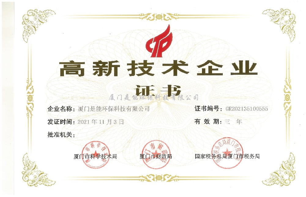喜訊！廈門(mén)是能環(huán)保同時(shí)通過(guò)“國(guó)家高新技術(shù)”、“廈門(mén)市高新技術(shù)”企業(yè)認(rèn)定
